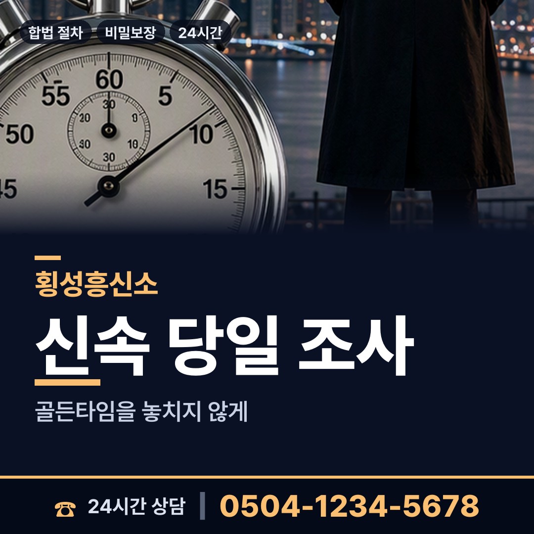 횡성 공근면 흥신소의뢰비용 상담 안내
